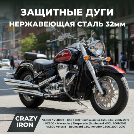 Чопперные дуги SUZUKI VL800 / VZ800 (C50, C50T, M50, C800, M800) CRAZY IRON полированная нержавейка (фото 1, фотография 1)