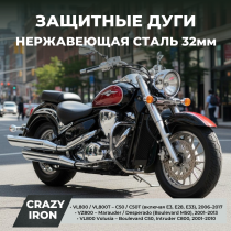 Дуги на мотоцикл SUZUKI VL800 Intruder (Volusia, Boulevard C50) CRAZY IRON