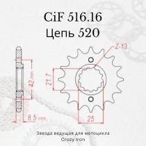 Звезда ведущая (передняя) CIF516.16 520