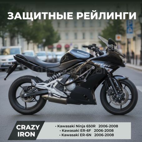 Защита RACE RAIL CRAZY IRON KAWASAKI Ninja 650R, ER-6F, ER6-N `06-`08 (фото 2, фотография 2)