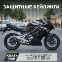 Защита KAWASAKI Ninja 650R, ER-6F, ER6-N 2006-2008 RACE RAIL CRAZY IRON