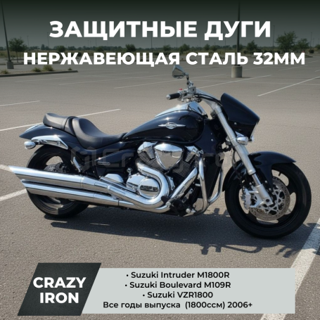 Дуги на мотоцикл SUZUKI Intruder M1800R (Boulevard M109R, VZR1800) CRAZY IRON (фото 2, фотография 2)