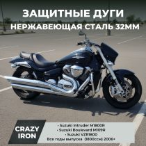 Чопперные дуги SUZUKI Intruder M1800R (Boulevard M109R, VZR1800) CRAZY IRON полированная нержавейка