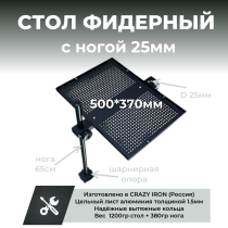 Стол для фидерной платформы D25 500*370 + Нога D25*650 с шарнирной опорой