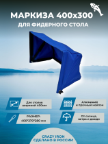 Маркиза для стола 400*300