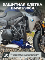 Клетка на мотоцикл BMW F900R, F900GS CRAZY IRON серии PRO