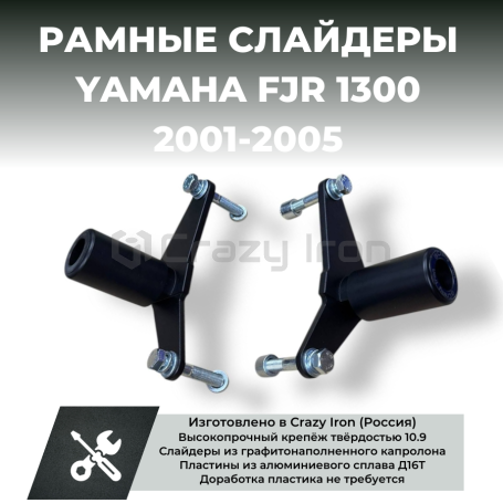 Слайдеры для мотоцикла YAMAHA FJR1300 до -`05 CRAZY IRON (фото 12, фотография 12)
