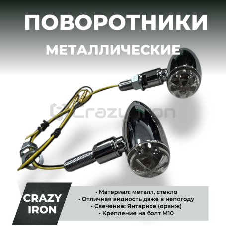 Поворотники для мотоцикла диодные MICRO BULLET, металл, ножка М10 (фото 1, фотография 1)