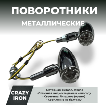 Поворотники для мотоцикла диодные MICRO BULLET, металл, ножка М10