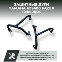 Дуги на мотоцикл YAMAHA FZS600 `98-`03 CRAZY IRON серии STREET