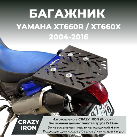 Багажник YAMAHA XT660R; XT660X (2004-2016) CRAZY IRON (фото 1, фотография 1)