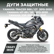 Дуги защитные YAMAHA MT-09, TRACER (2013-2020), XSR900 (2013-2021) CRAZY IRON