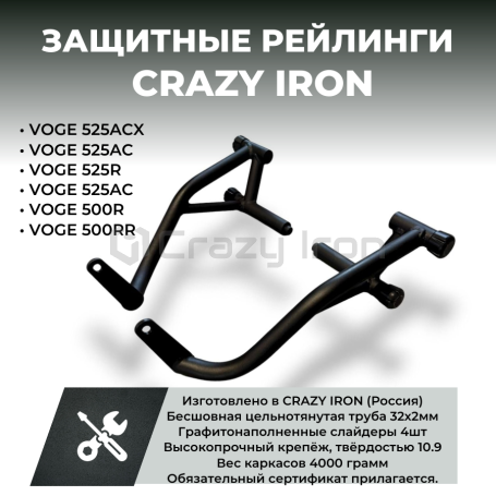 Защита RACE RAIL CRAZY IRON VOGE 525ACX; 525AC; 525R; 500AC; 500R; 525RR (фото 2, фотография 2)