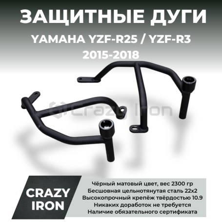 Дуги защитные YAMAHA YZF-R25; YZF-R3 (2015-2018) CRAZY IRON (фото 1, фотография 1)