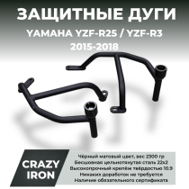 Дуги защитные YAMAHA YZF-R25; YZF-R3 (2015-2018) CRAZY IRON