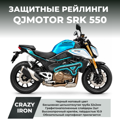Защита QJMOTOR SRK 550 CRAZY IRON серии RACE RAIL (фото 1, фотография 1)