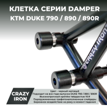 Клетка KTM Duke 790 / 890 / 890R CRAZY IRON серии DAMPER