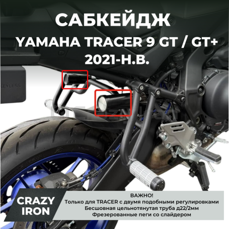 Сабкейдж YAMAHA TRACER 9 GT / GT+ (2021+) (с двумя регулировками) CRAZY IRON (фото 1, фотография 1)