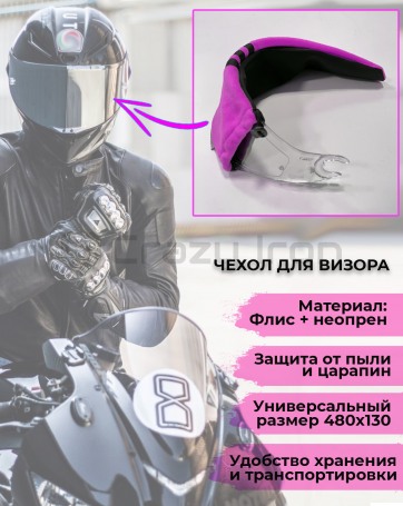Чехол для визора CRAZY IRON PINK (фото 1, фотография 1)