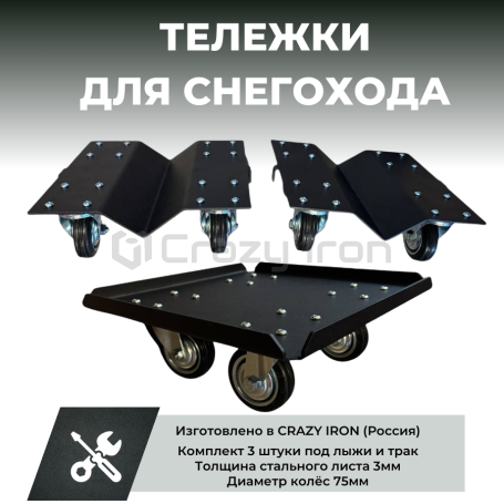 Тележки для снегохода под лыжи и трак CRAZY IRON - 3шт (фото 1, фотография 1)