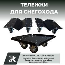 Тележки для снегохода под лыжи и трак CRAZY IRON - 3шт