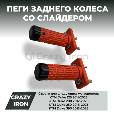 Пеги в ось заднего колеса KTM DUKE 125, Duke 200, Duke 250, Duke 390 CRAZY IRON ОРАНЖЕВЫЕ (фото 1, фотография 1)