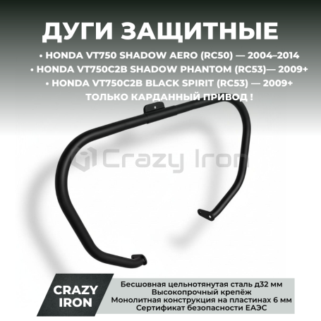 Дуги на мотоцикл HONDA кардан VT750 (RC50), VT750C2B (RC53)  CRAZY IRON (фото 1, фотография 1)