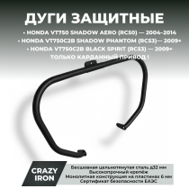 Чопперные дуги HONDA кардан VT750 (RC50), VT750C2B (RC53)  CRAZY IRON черный матовый