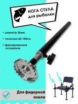 Нога для рыболовной фидерной платформы D36 телескопическая 60-105 см фрезерная опора