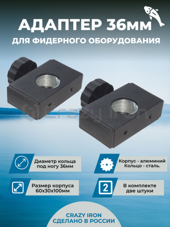 Адаптер d36 (60х30) для фидерного оборудования (2 штуки) (фото 1, фотография 1)