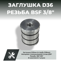Заглушка D36 с рыболовной резьбой 3/8"