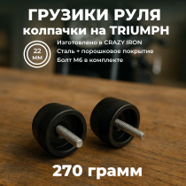 Грузики руля, колпачок на руль TRIUMPH (2шт) 300 грамм, под болт М6