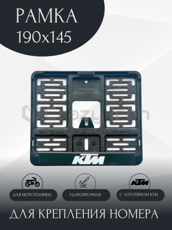 Рамка для номера мотоцикла с логотипом KTM, 190х145мм (фото 1, фотография 1)