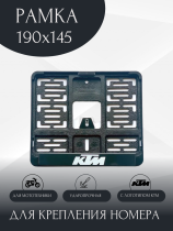 Рамка номера для мотоцикла KTM, 190х145, нового образца
