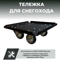 Тележка для снегохода под гусеницу CRAZY IRON
