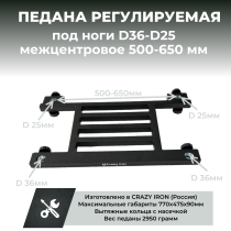 Рама регулируемой педаны D36-D25, 500-650 мм