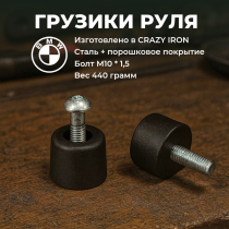 Грузики руля BMW S1000R 2021-, 440 грамм, сталь, черный