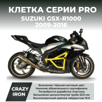 Клетка SUZUKI GSX-R1000 (2009-2016) CRAZY IRON серии PRO