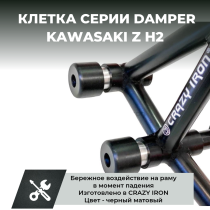 Клетка KAWASAKI Z H2  CRAZY IRON серии DAMPER