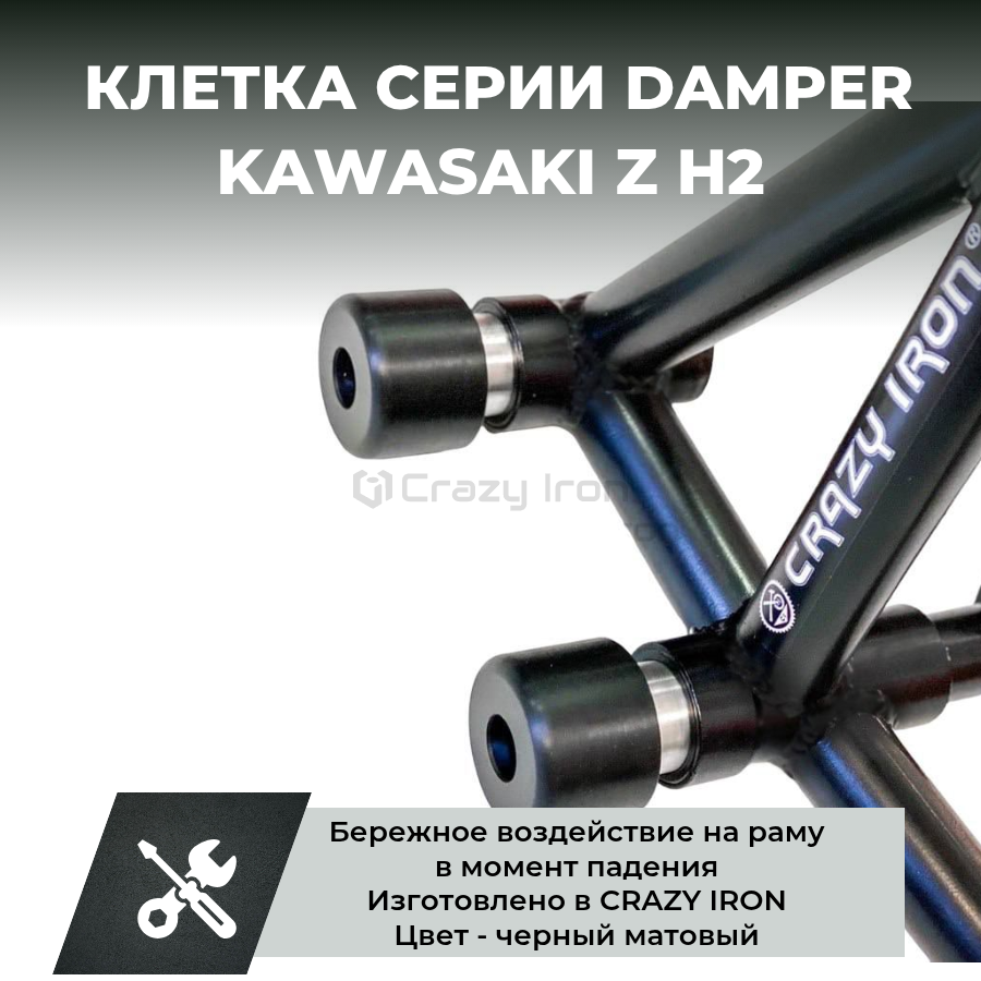 Клетка на мотоцикл KAWASAKI Z H2 CRAZY IRON серии DAMPER купить в