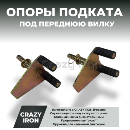 Адаптеры переднего подката CRAZY IRON под перья вилки (фото 1, фотография 1)