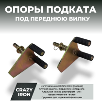 Адаптеры переднего подката CRAZY IRON под перья вилки