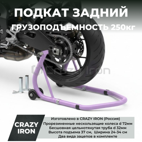 Подкат задний для мотоцикла CRAZY IRON, под маятник, усиленный, Фиолетовый (фото 1, фотография 1)