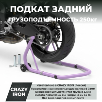 Подкат задний для мотоцикла CRAZY IRON, под маятник, усиленный, Фиолетовый