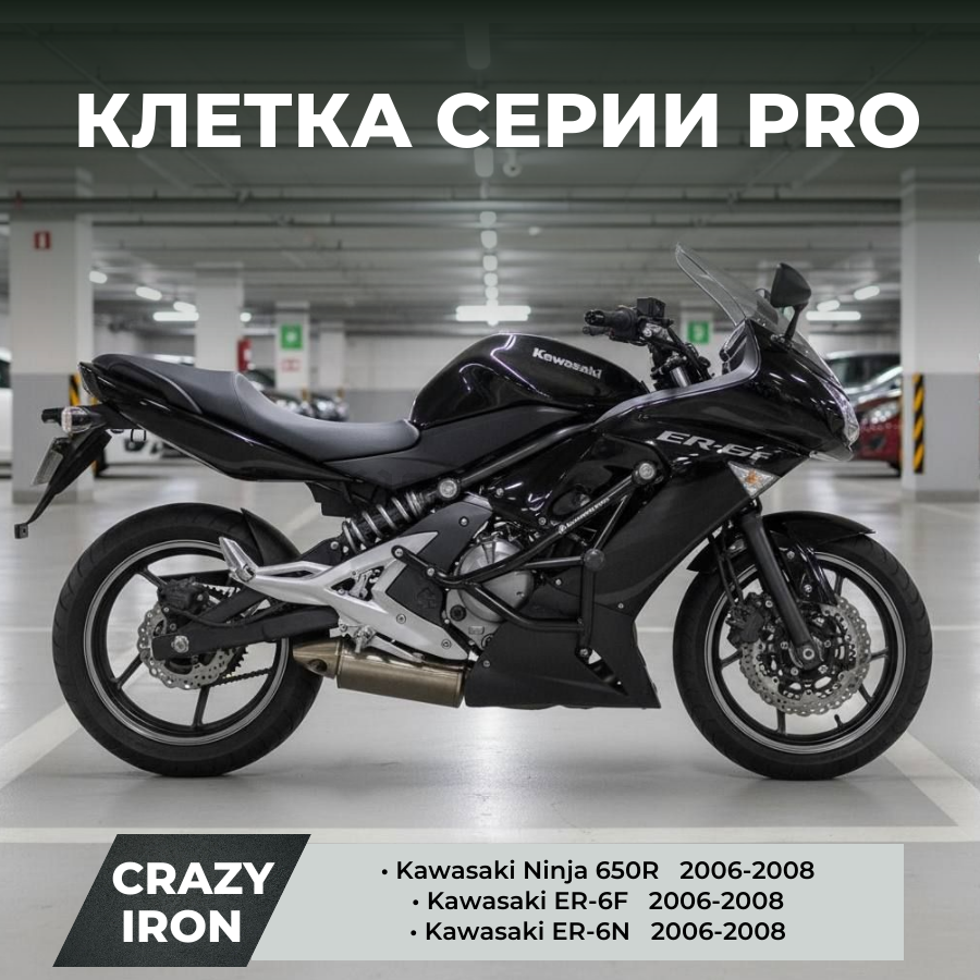 Клетка на мотоцикл KAWASAKI Ninja 650R, ER-6F, ER6-N 2006-2008