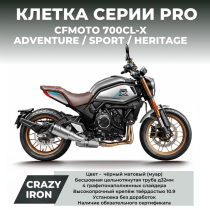 Клетка CFMOTO 700CL-X (Adventure / Sport / Heritage) CRAZY IRON серии PRO