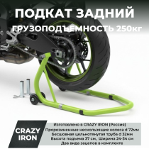 Подкат задний для мотоцикла CRAZY IRON, под маятник, усиленный, Зеленый