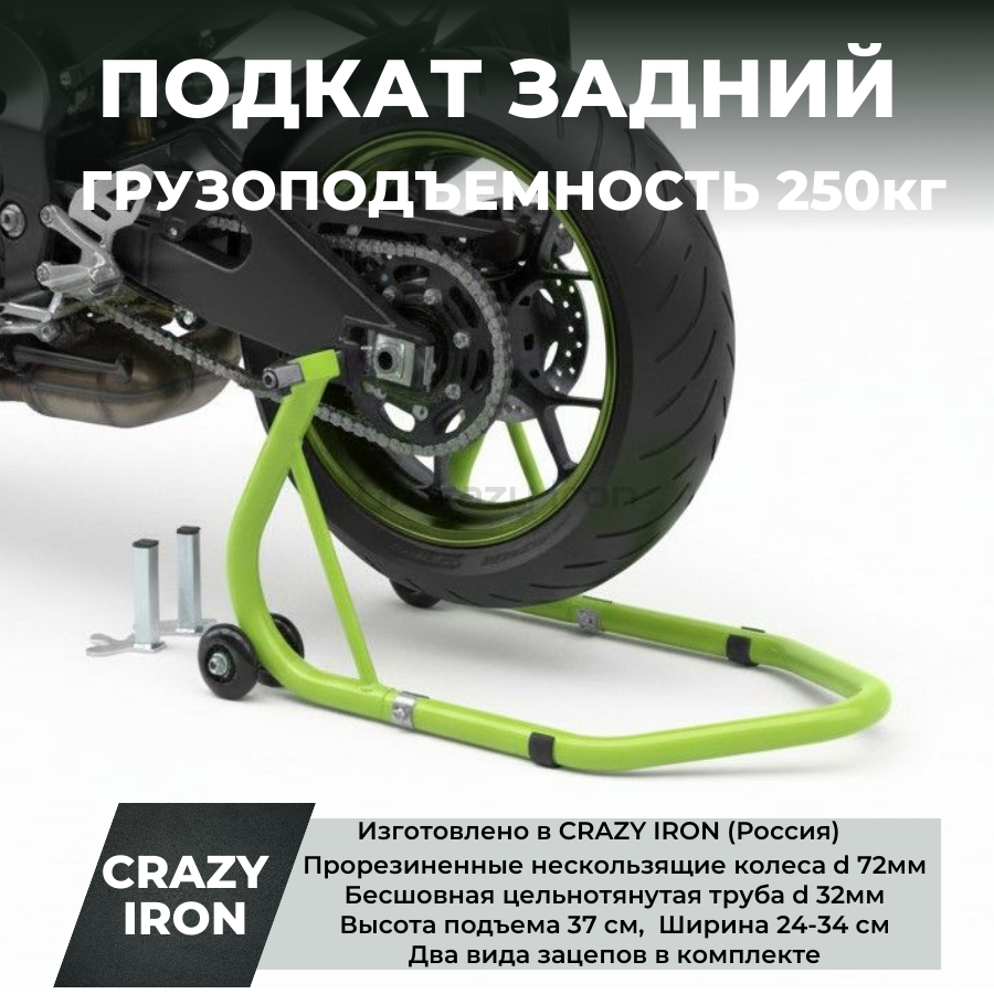 Подставка мотоподкат задний PRO CRAZY IRON GREEN купить в интернет
