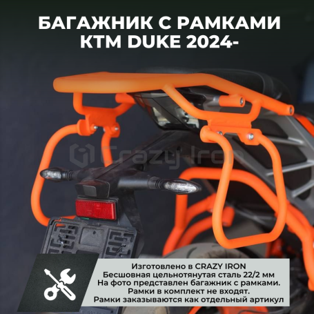 Багажная система CRAZY IRON KTM DUKE 390 `24-  (фото 8, фотография 8)