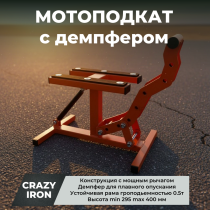 Мотоподкат мотоподъемник Кросс / Эндуро с усиленным рычагом и демпфером, CRAZY IRON
